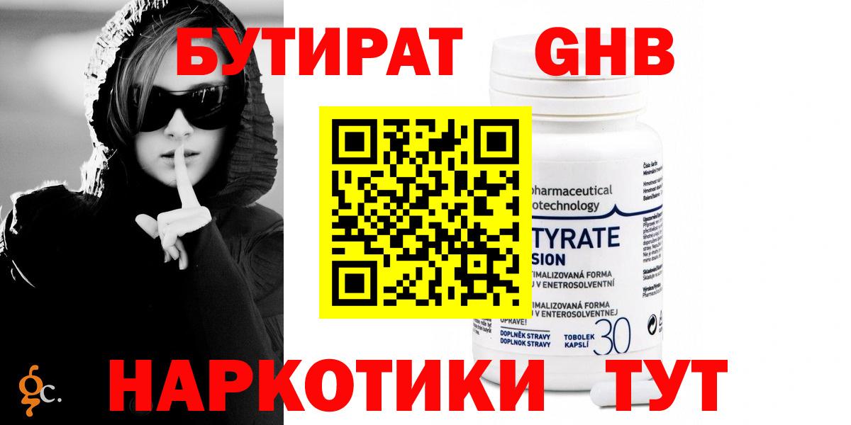 БУТИРАТ оксибутират Ялуторовск