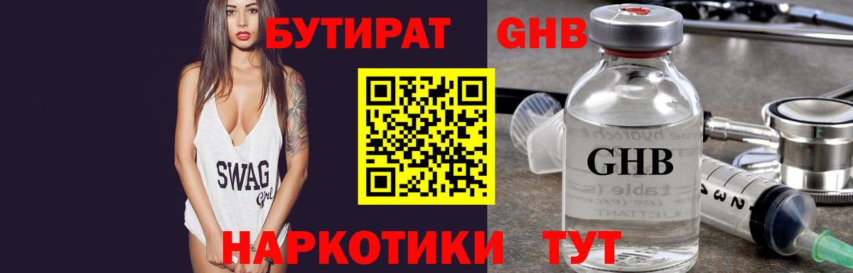 БУТИРАТ оксибутират  Бутират  Ялуторовск  Вход с VPN 